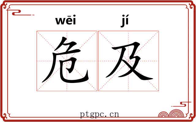 危及