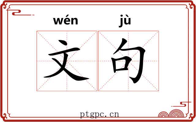 文句