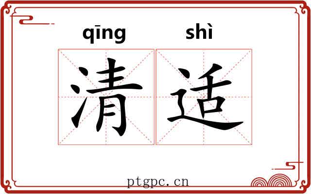 清适