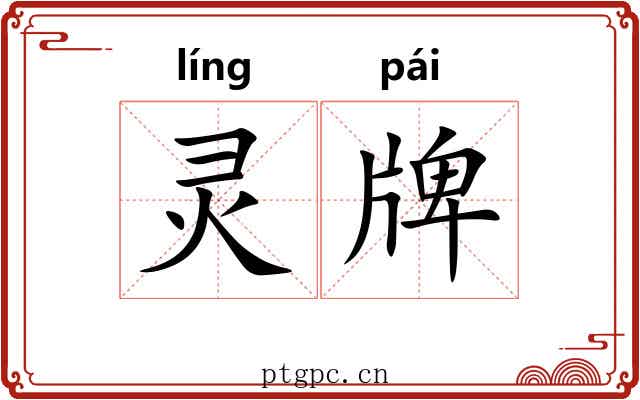 灵牌