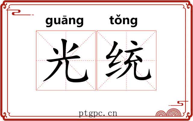 光统