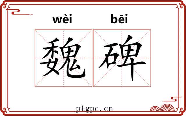 魏碑