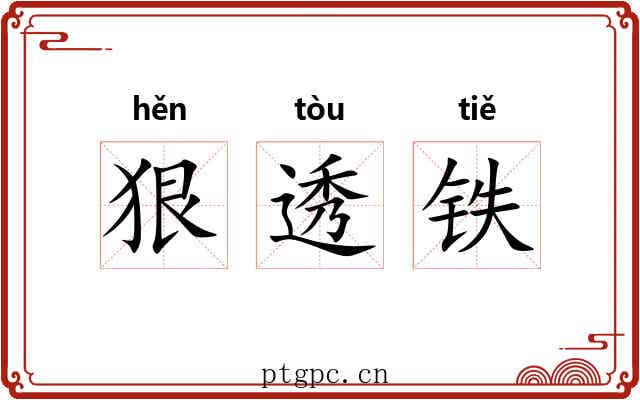 狠透铁