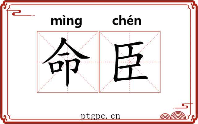 命臣