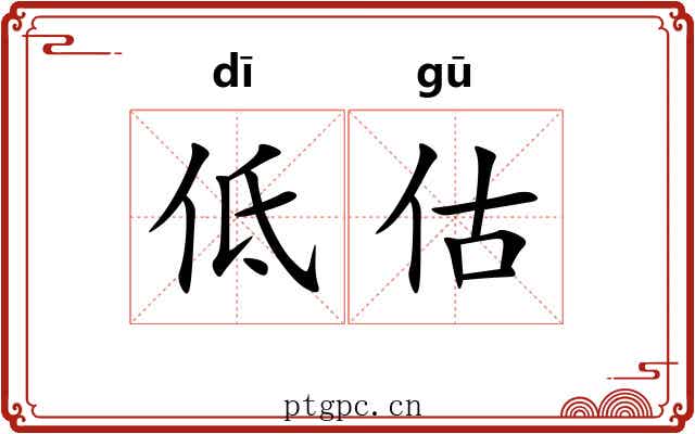 低估 低估