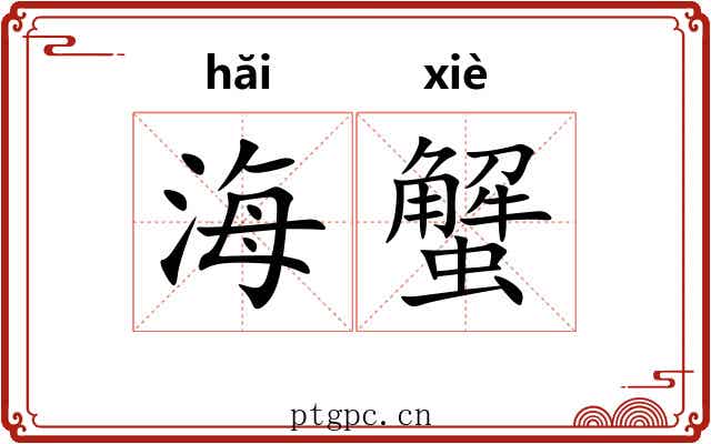 海蟹 海蟹