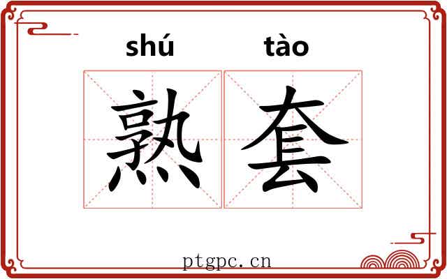 熟套
