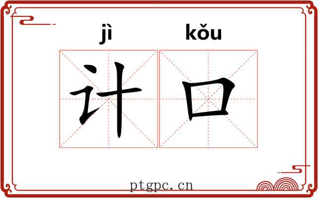 计口