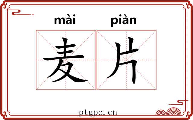 麦片