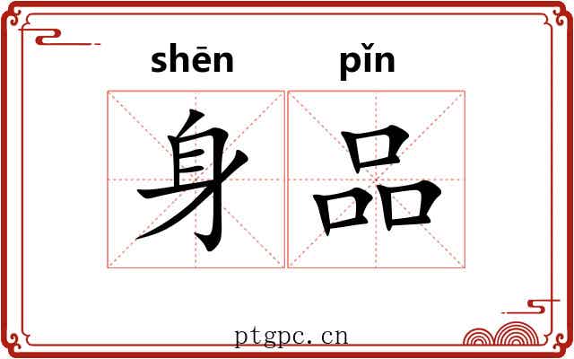 身品