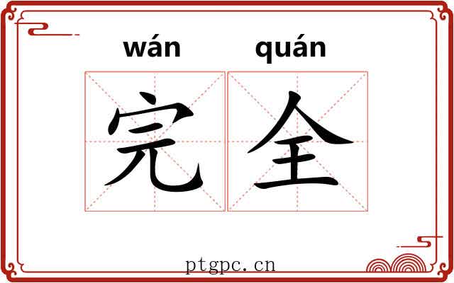 完全