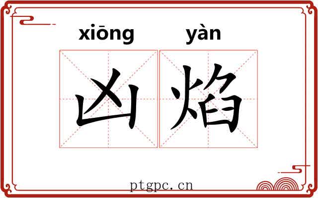 凶焰 凶焰