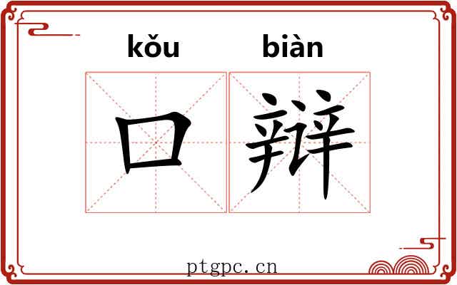 口辩