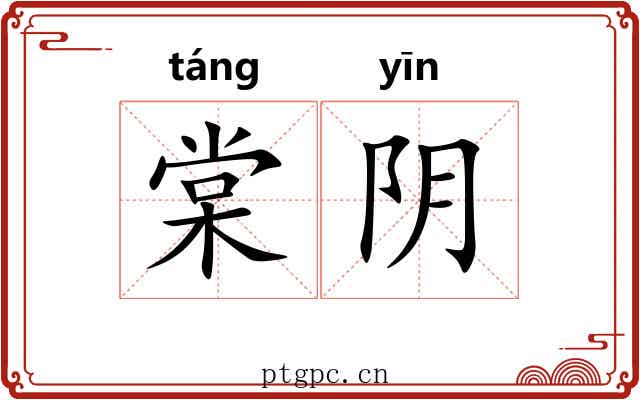 棠阴 棠阴