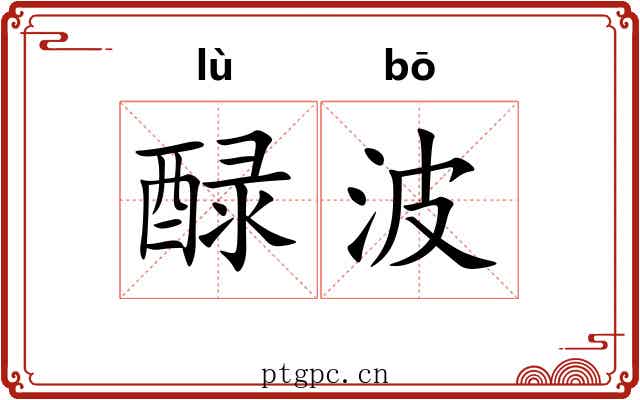 醁波