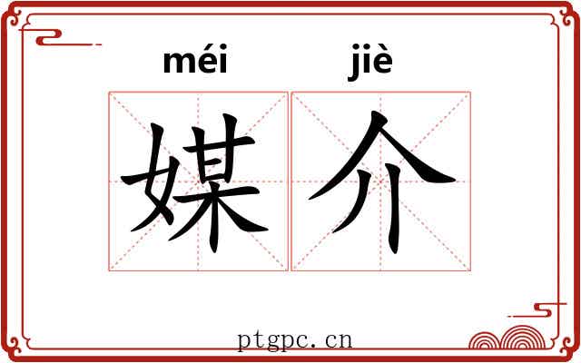 媒介