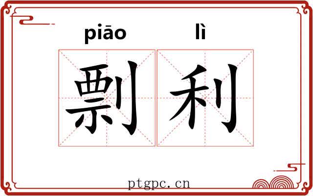 剽利