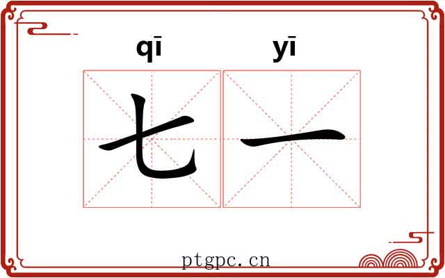 七一