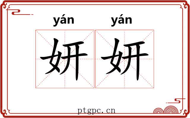 妍妍