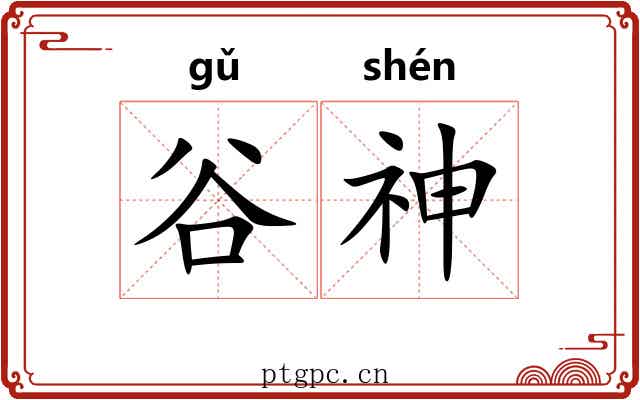 谷神