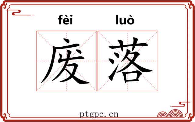 废落