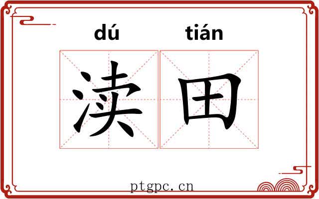 渎田