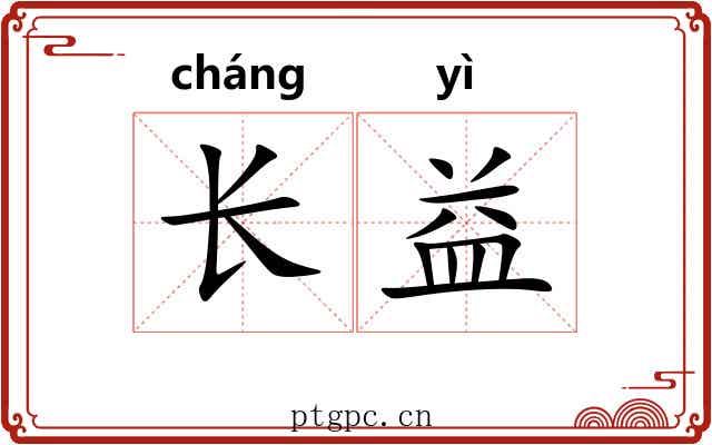 长益