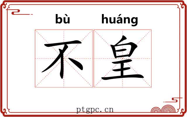 不皇 不皇