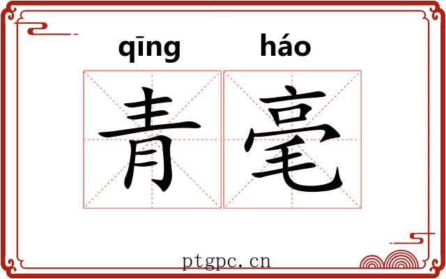 青毫