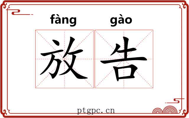 放告
