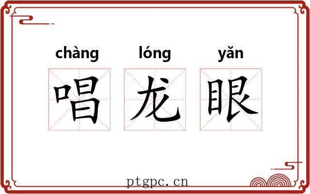 唱龙眼 唱龙眼