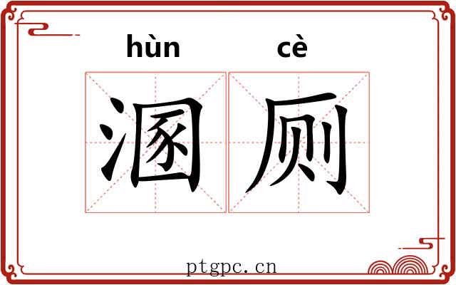 溷厕