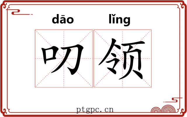 叨领 叨领