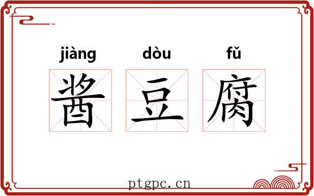 酱豆腐 酱豆腐