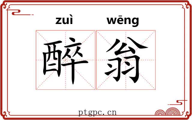 醉翁