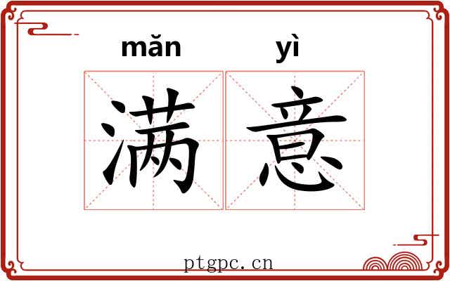 满意