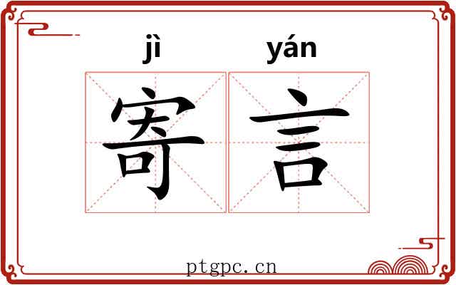 寄言