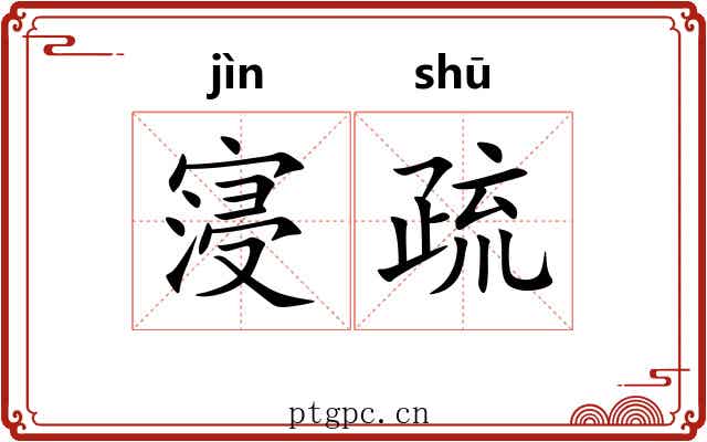 寖疏