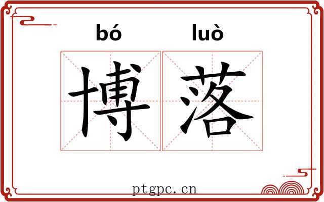 博落