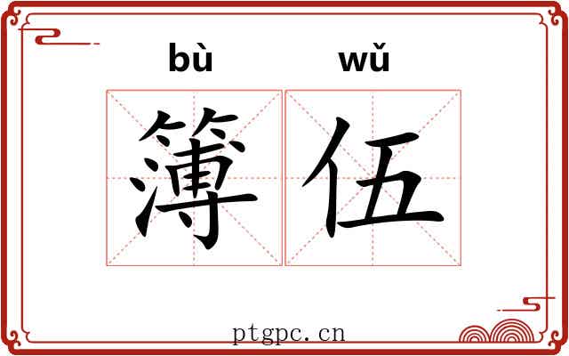 簿伍