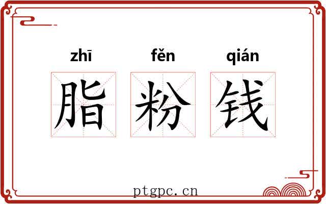 脂粉钱