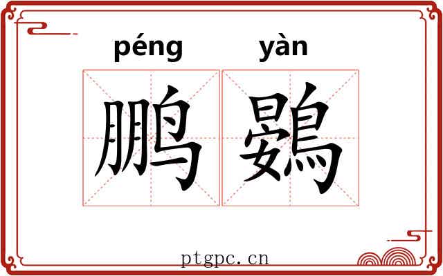 鹏鷃