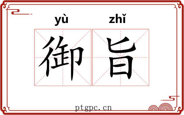 御旨