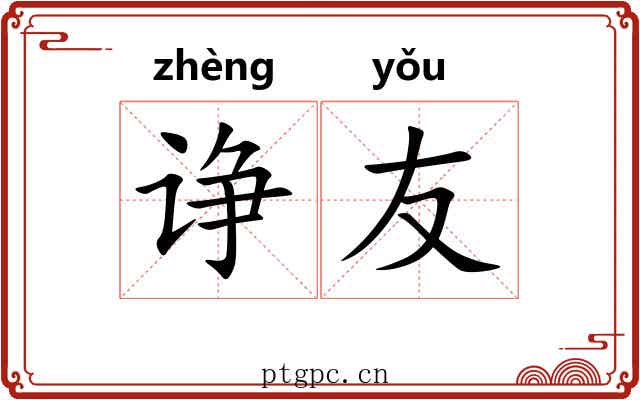 诤友 诤友