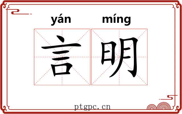 言明