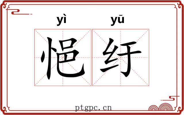 悒纡