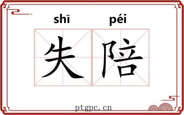 失陪