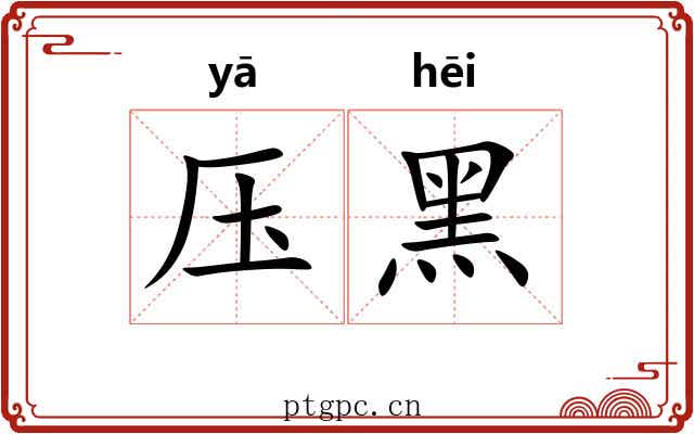 压黑