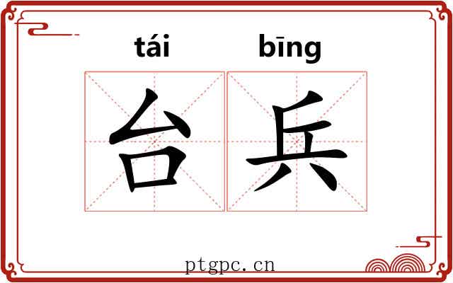台兵