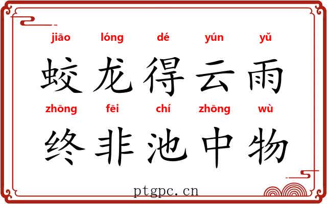蛟龙得云雨，终非池中物